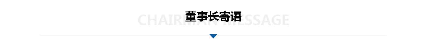 董事長(zhǎng)寄語(yǔ)-01.jpg